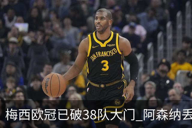 梅西欧冠已破38队大门 阿森纳丢9球成最大牺牲品